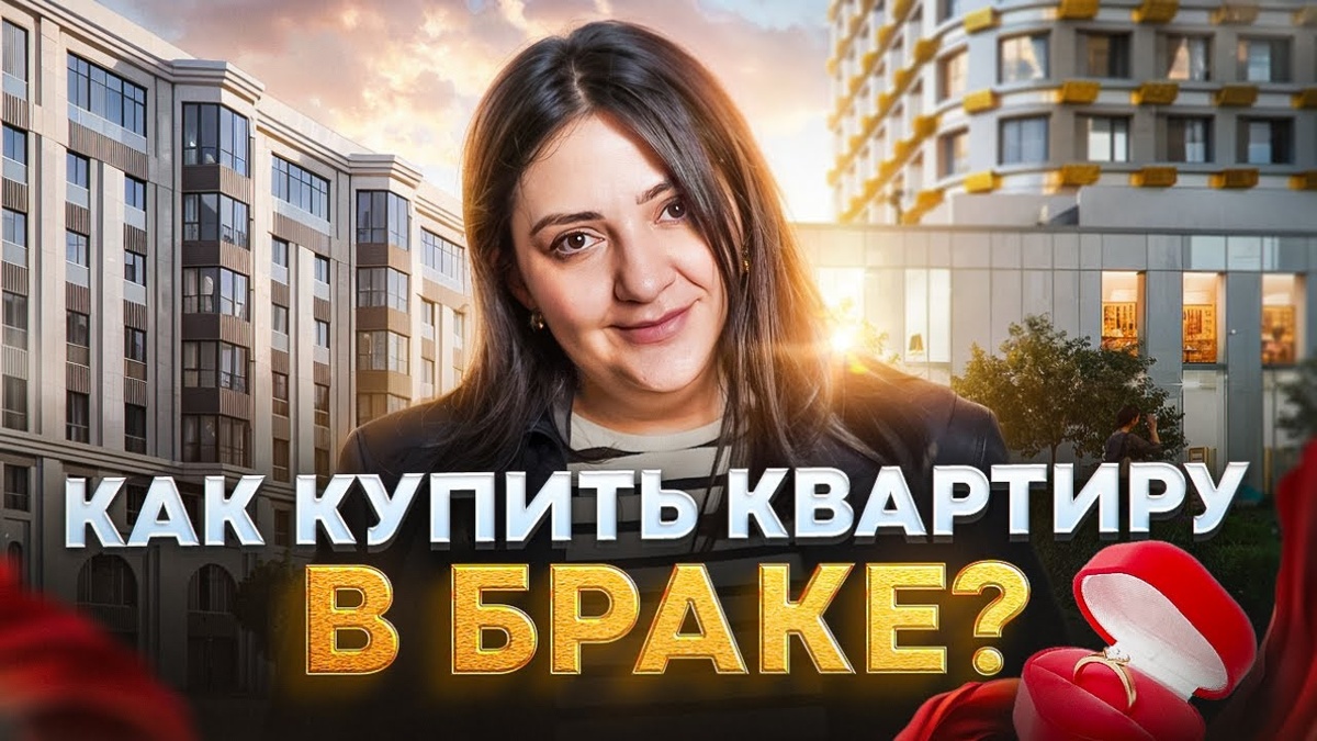 Как ПРАВИЛЬНО купить квартиру в браке? / Что нужно сделать перед покупкой?