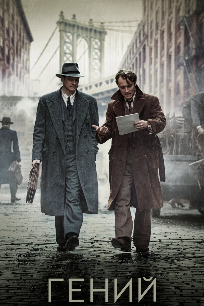 Постер фильма "Гений" (2015). Изображение с сайта Кинопоиск