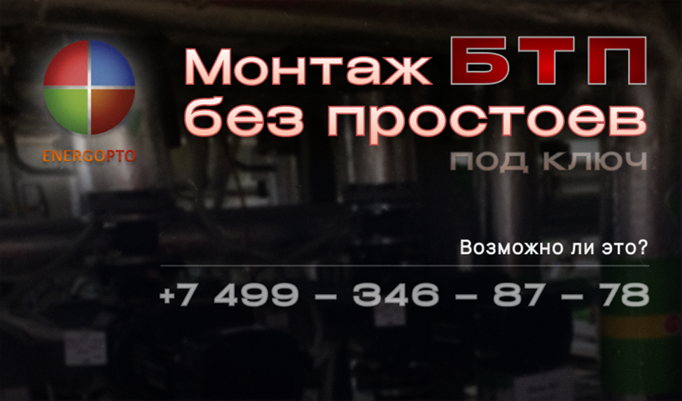 Монтаж БТП под ключ без простоев: возможно ли это?