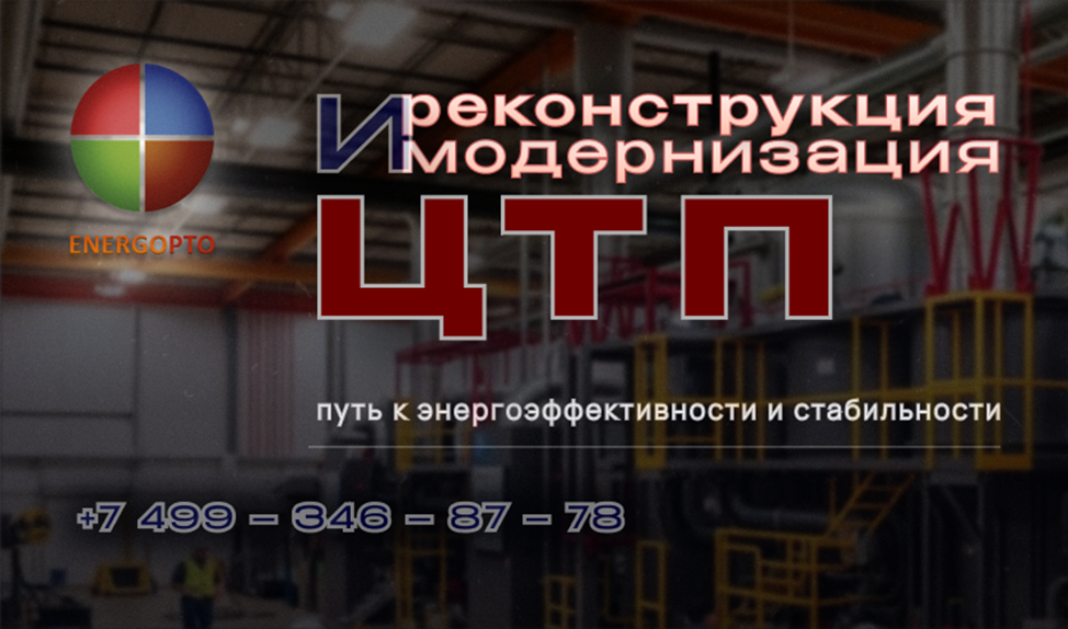 Реконструкция и модернизация ЦТП: путь к энергоэффективности и стабильности 