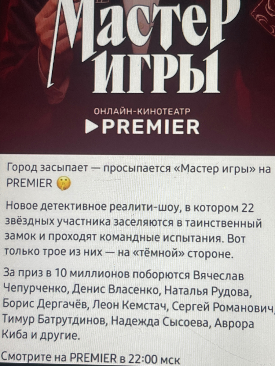 Текстовый анонс шоу «Мастер Игры» на PREMIER