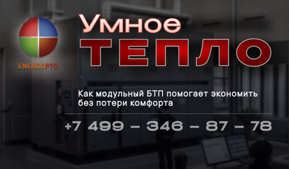 Умное тепло: как модульный БТП помогает экономить без потери комфорта 