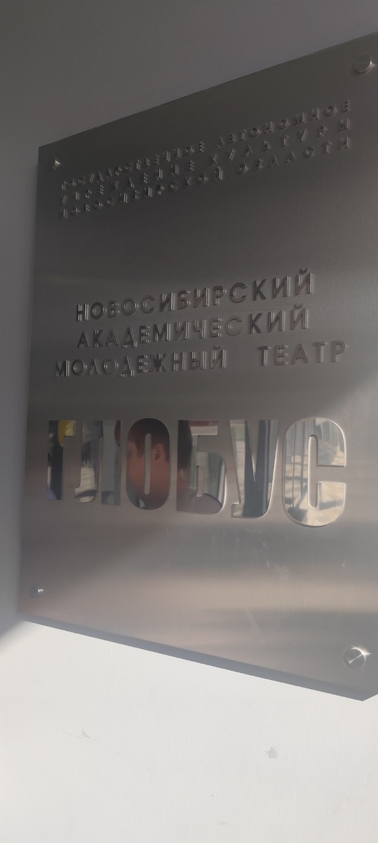 Театр в Новосибирске 