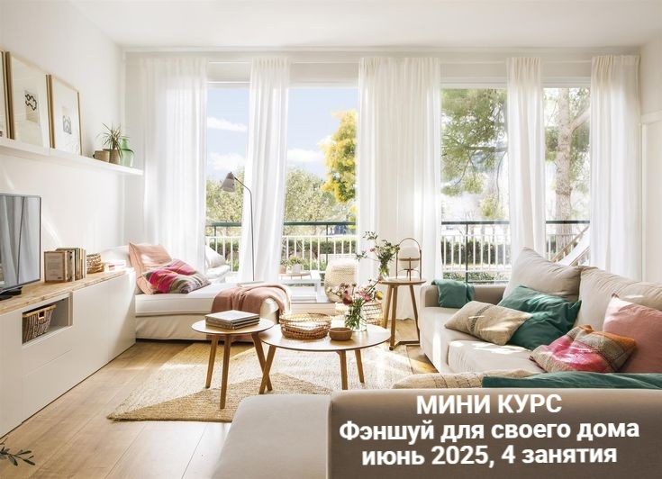 Мини курс: ФЭНШУЙ для своего дома в июне