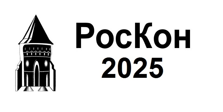 Логотип конвента Роскон 2025