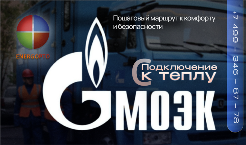 Подключение к теплу с МОЭК: пошаговый маршрут к комфорту и безопасности