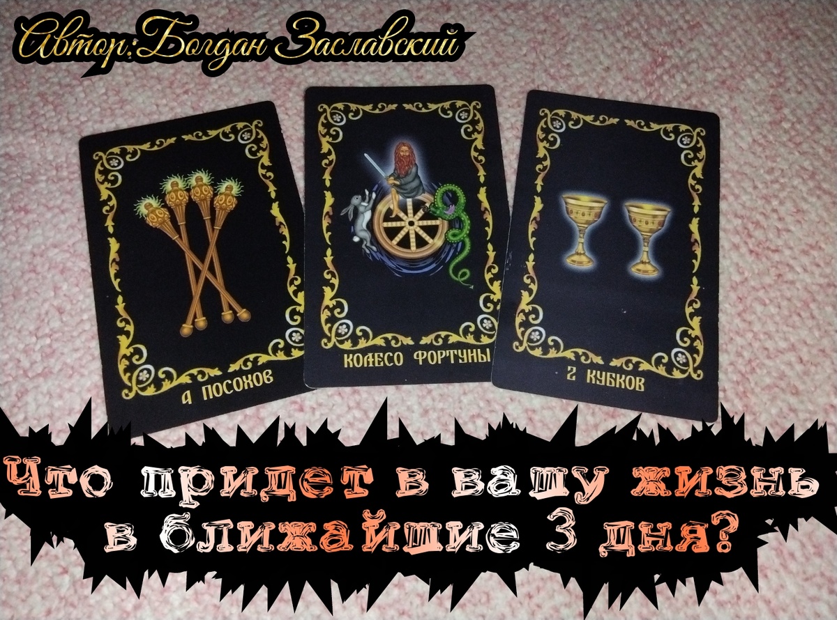 Гадание актуально в момент его просмотра.