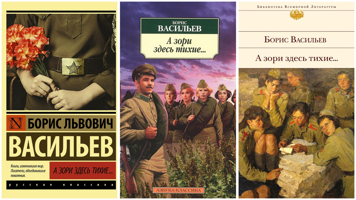 Б.Л. Васильев «А зори здесь тихие...»