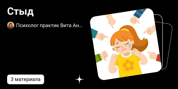dzen.ruСтыд | Психолог практик Вита Андаран | 