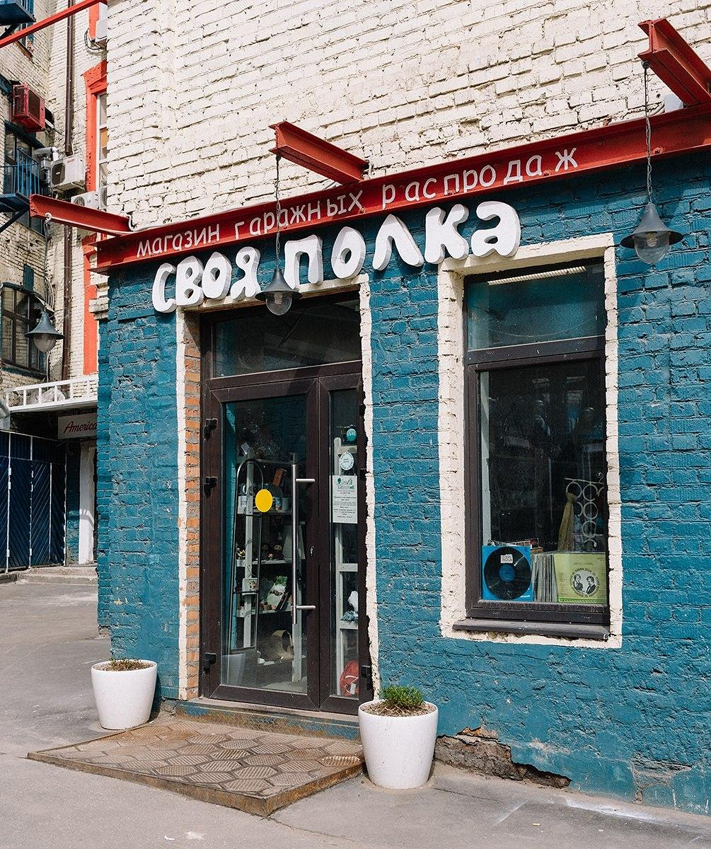 Фасад магазина "Своя Полка"