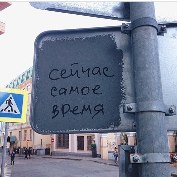 Сейчас самое время
