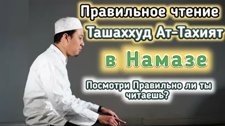 ВИДЫ ТАШАХХУДА («АТ-ТАХИЯТ»)