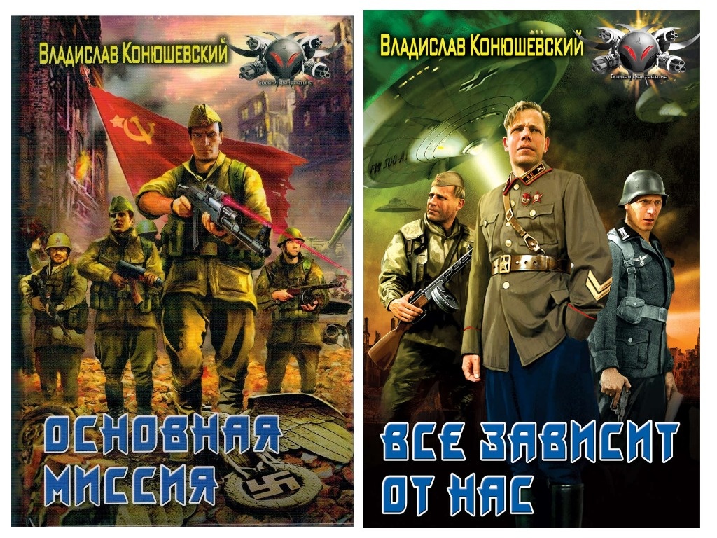 Изображение книг Владислава Конюшевского