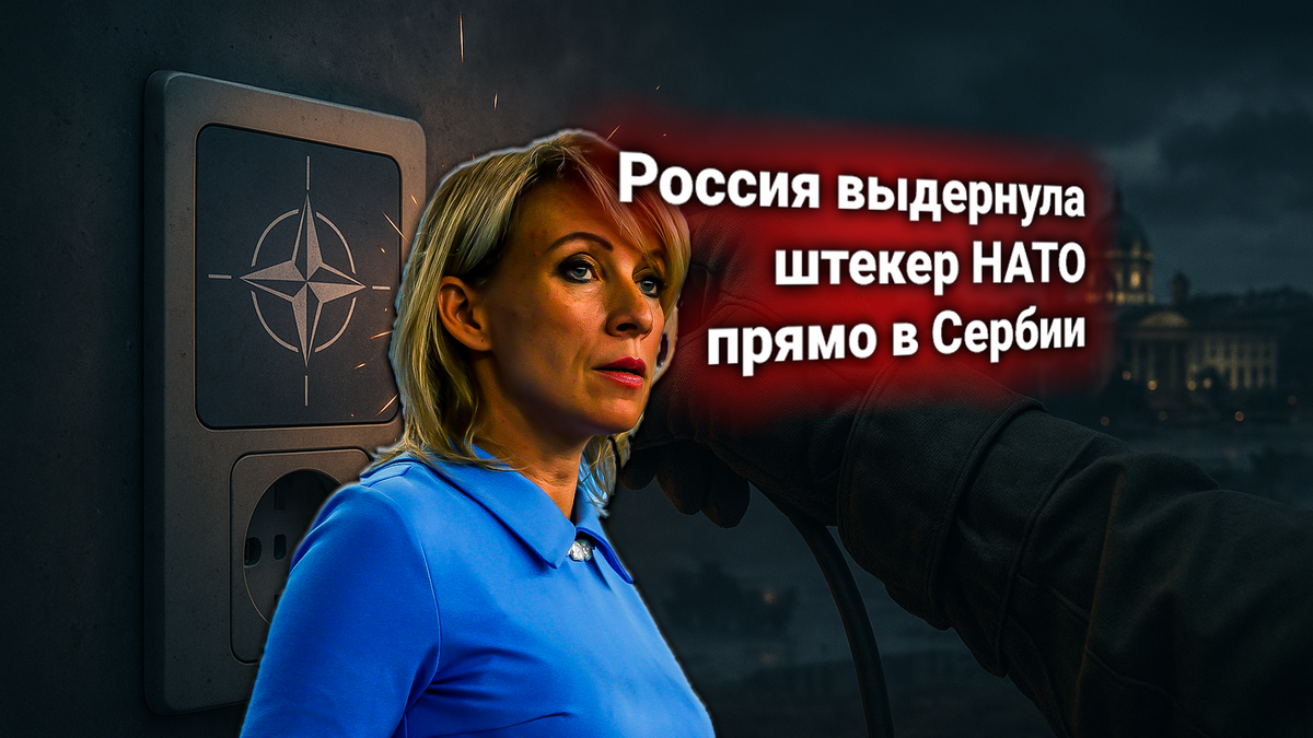 Захарова ответила НАТО: Россия не будет согласовывать своё военное присутствие на Балканах [в Сербии]