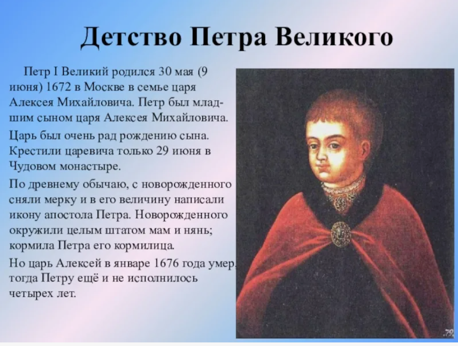 Детство Петра Великого
