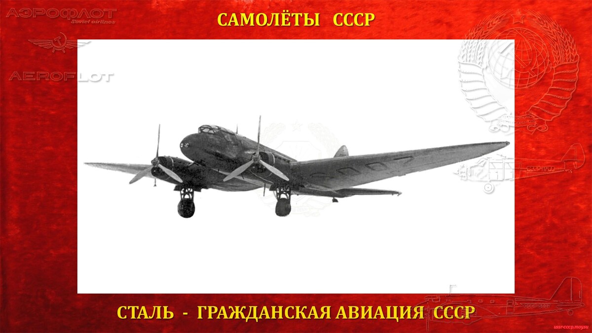 Сталь-7 — Многоцелевой транспортно-пассажирский самолёт. Двухмоторный низкоплан, с крылом резко выраженного типа обратной «чайки».