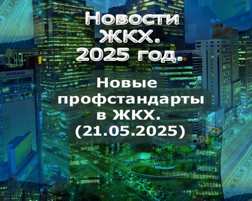 Профстандарты