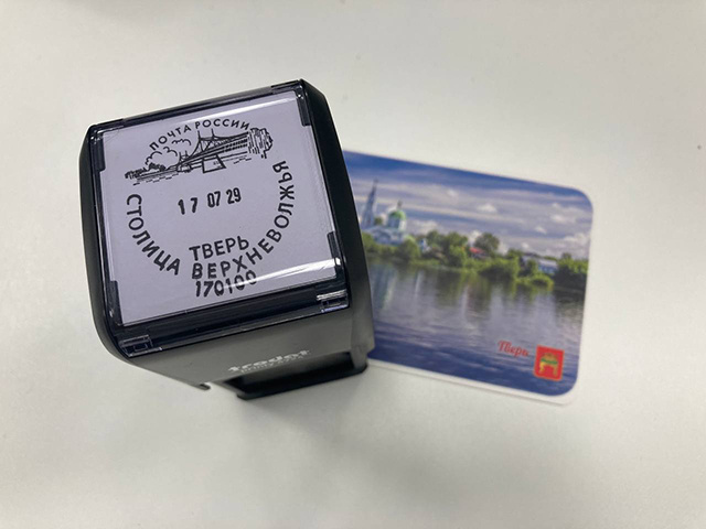 У Почты России в Твери теперь есть свой уникальный штемпель