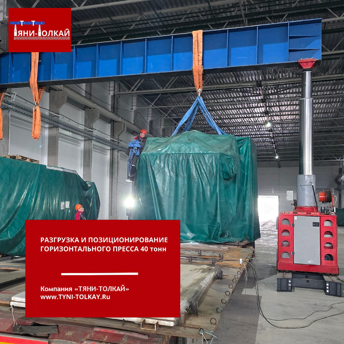 Разгрузка и позиционирование горизонтального пресса