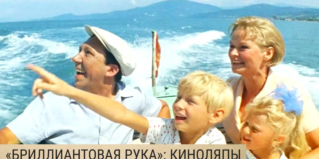 Киноляпы и абсурдные моменты в фильме «Бриллиантовая рука»