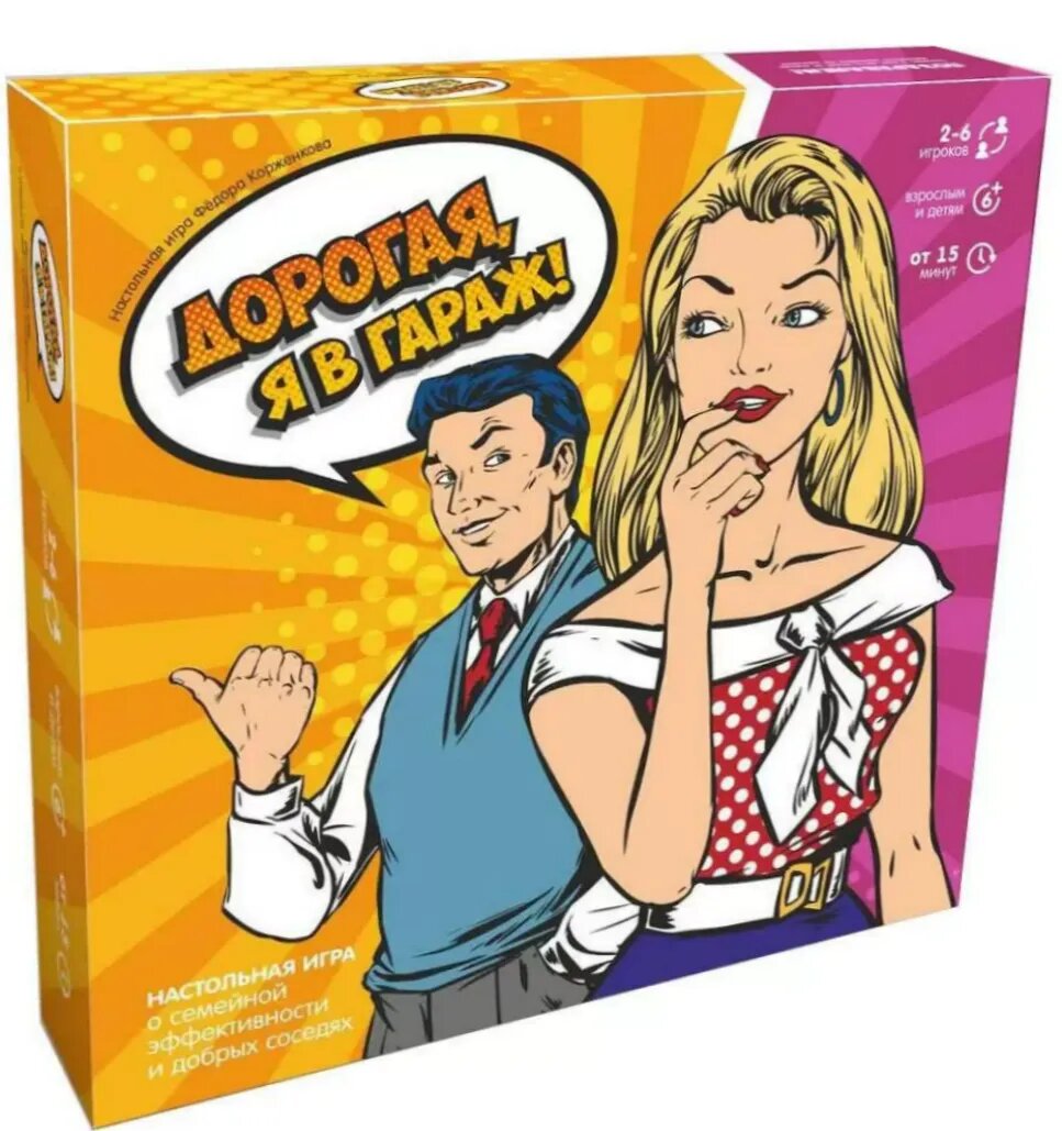 Настольная игра "Дорогая, я в гараж!"