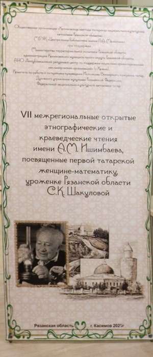 Информационный стенд VII Межрегиональных открытых этнографических и краеведческих чтений имени Ахмеда Муртазиновича Ишимбаева