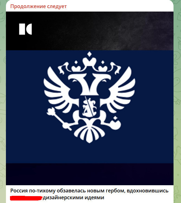    СКРИНШОТ С ТГ-КАНАЛА "ПРОДОЛЖЕНИЕ СЛЕДУЕТ"