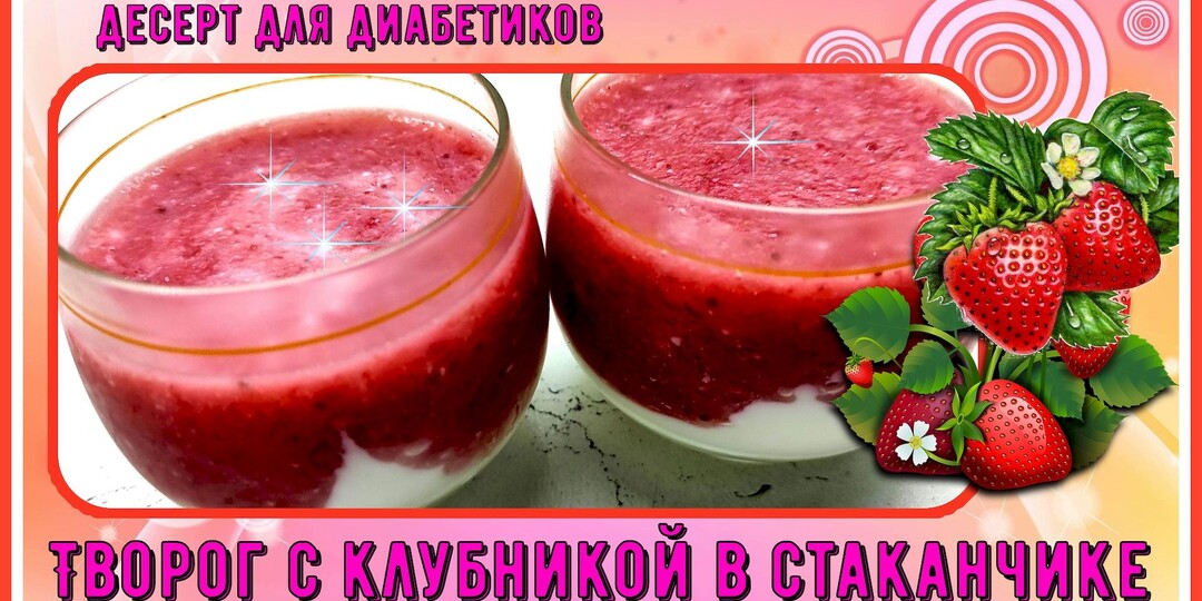 Быстрый десерт для диабетика. Готовлю постоянно, просто и очень вкусно!