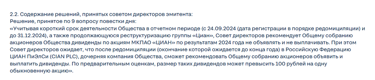 Выдержка из Совета директоров МКПАО ЦИАН от 21 мая 2025 по вопросу выплаты дивидендов