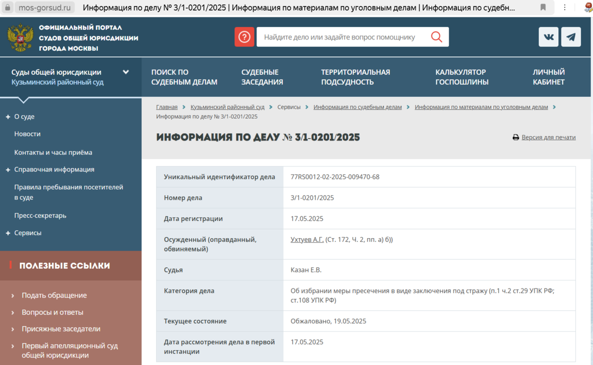 Скриншот с официального сайта суда