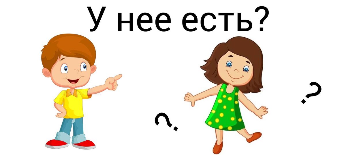 Has she? — У нее   есть?