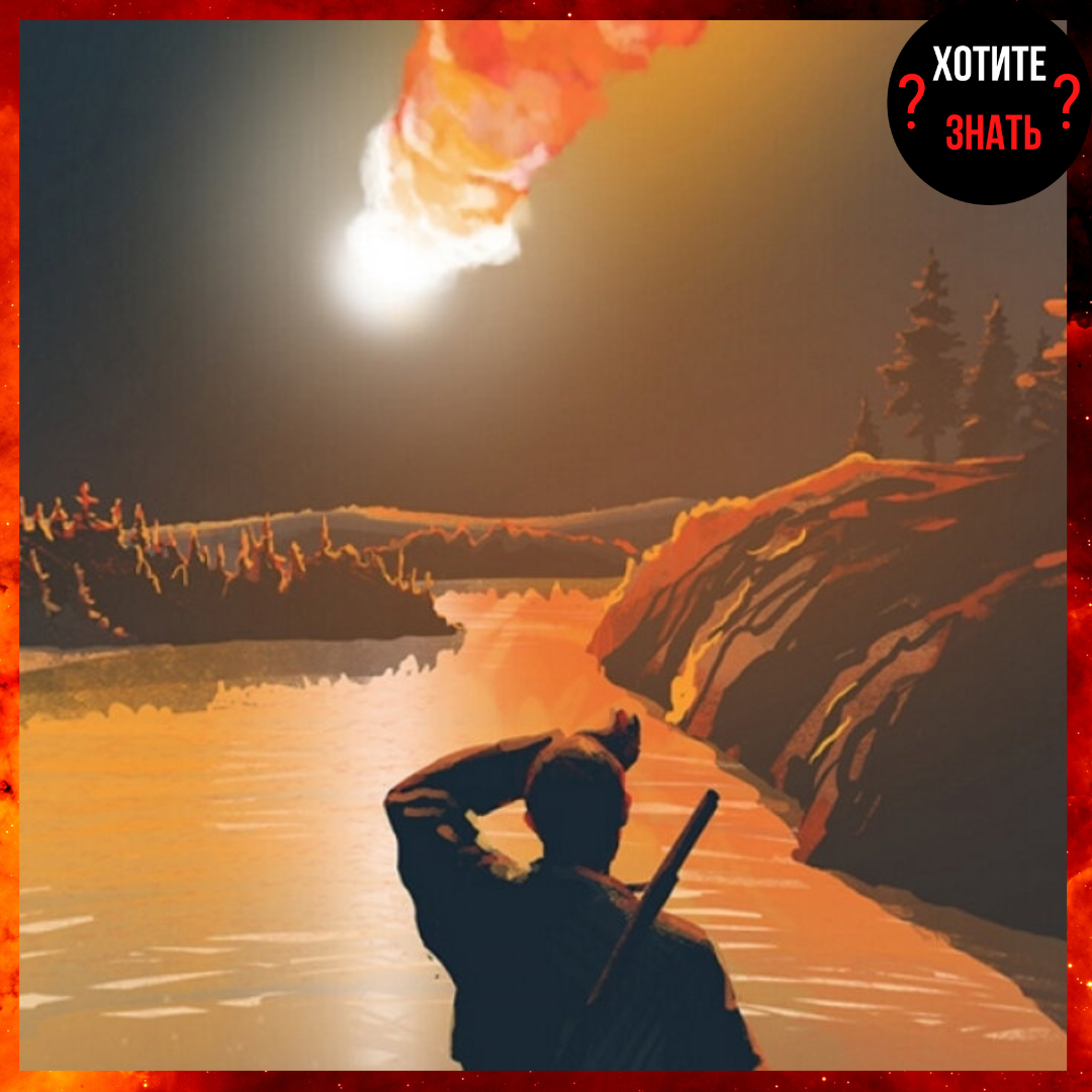 Падение Тунгусского объекта рисунок