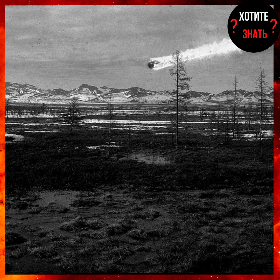 Падение Тунгусского объекта фотоколлаж