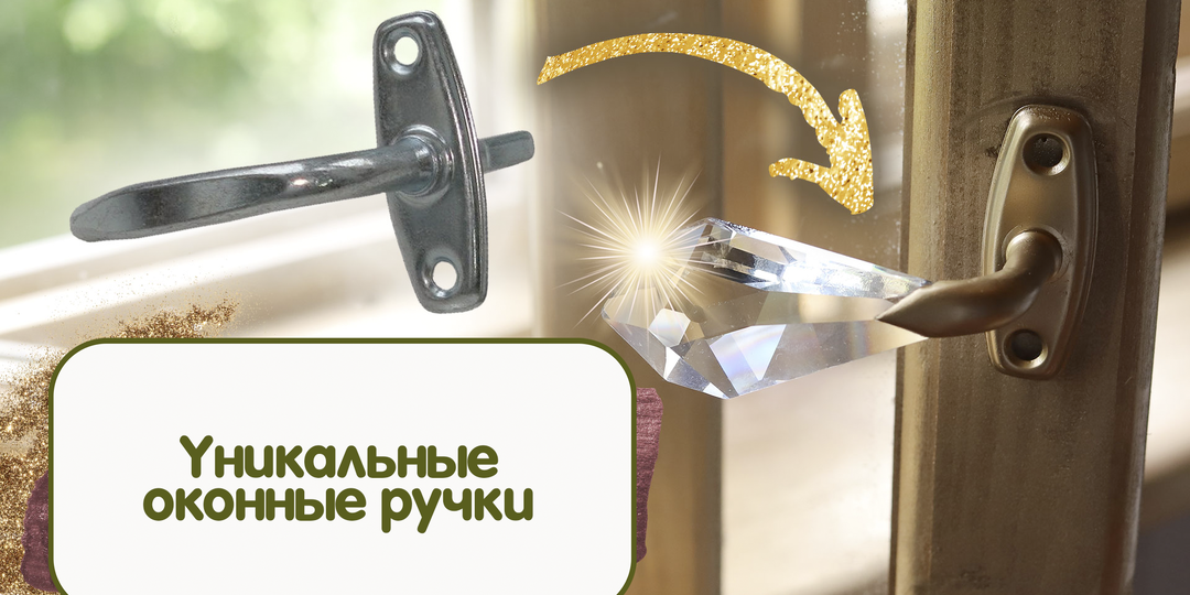 Уникальные оконные ручки: как я воплотила детскую мечту и создала волшебство своими руками