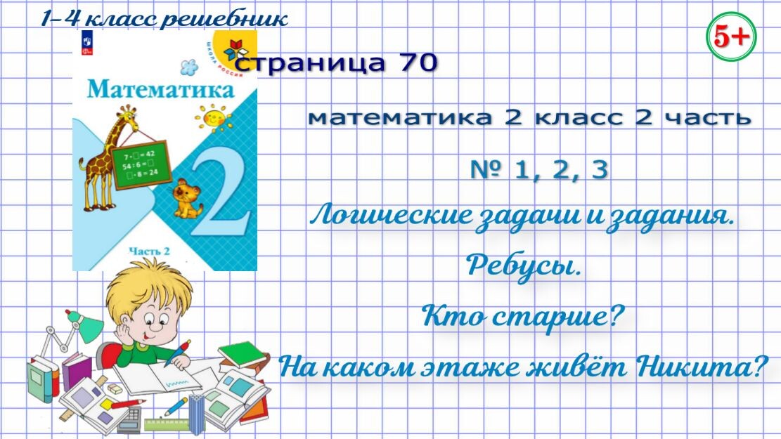 Стр. 70 № 1, 2, 3 математика 2 класс 2 часть Моро 2023 логические задачи и задания.
