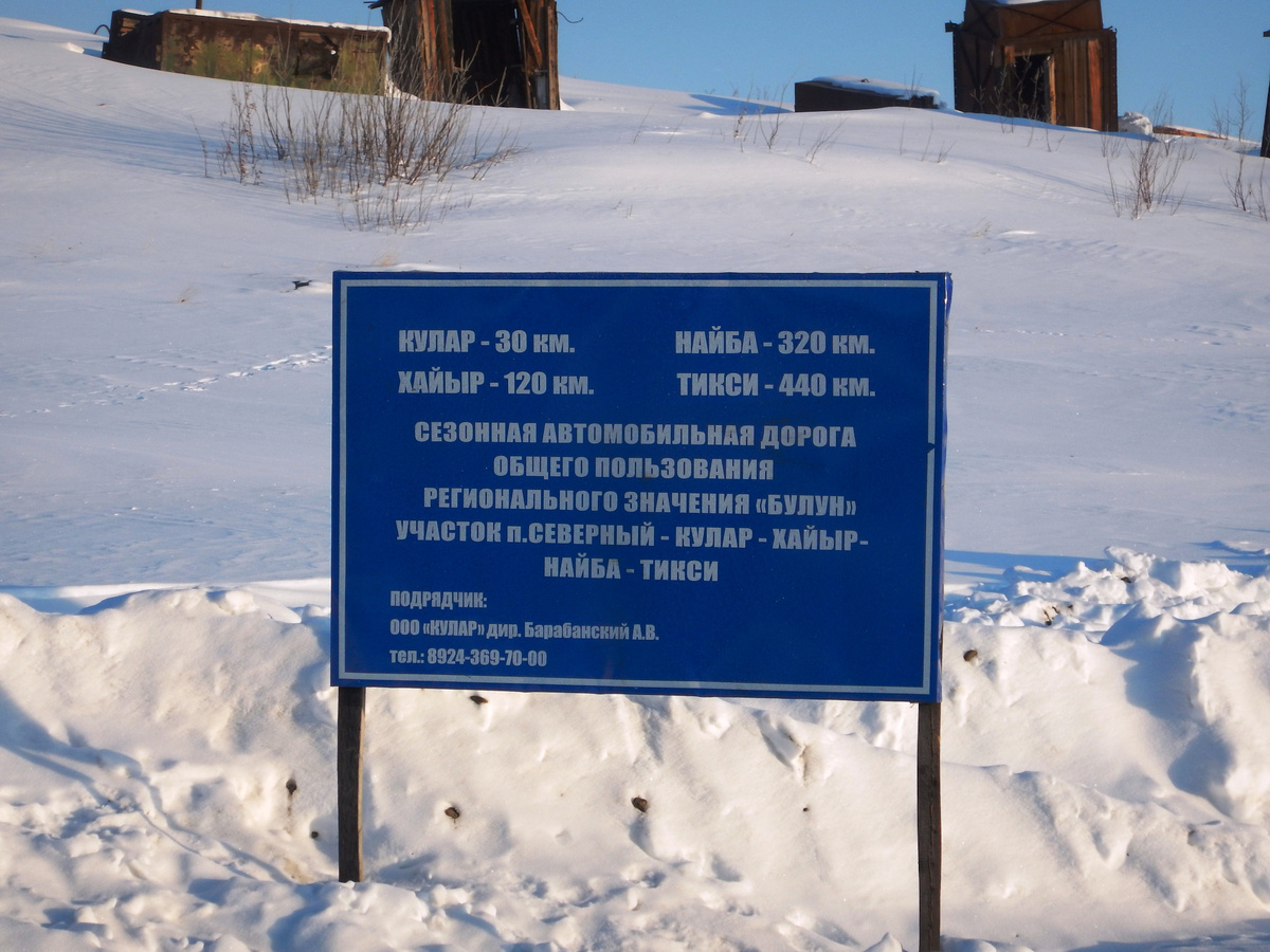 Знак на повороте в сторону Тикси в посёлке Северный.