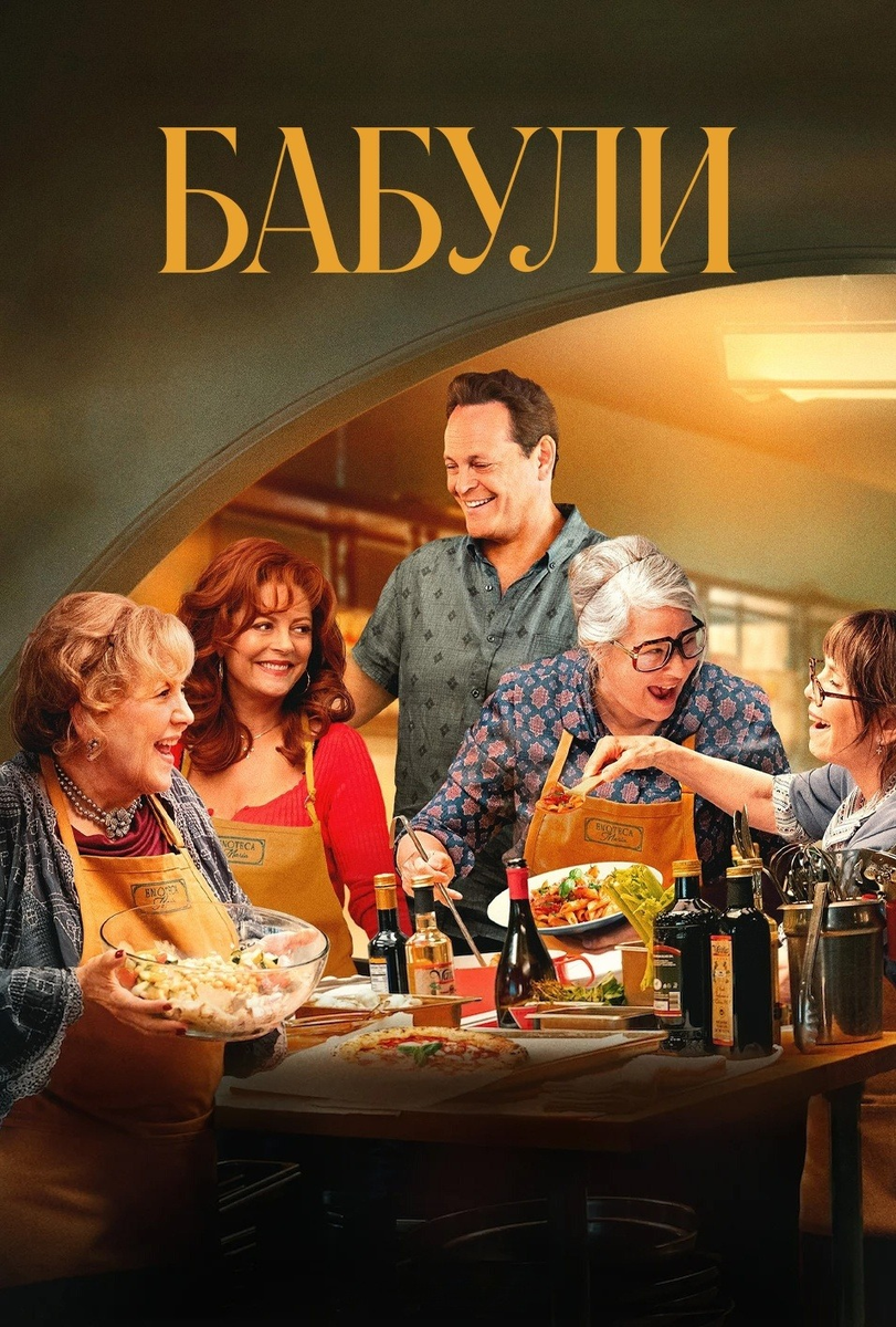 «Бабули»: как Netflix приготовил блюдо из утрат, воспоминаний и лимончелло