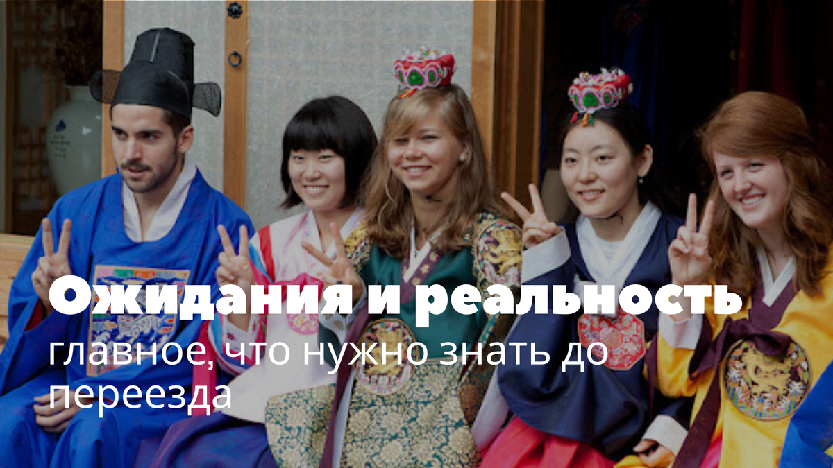 Ожидания и реальность — главное, что нужно знать до переезда