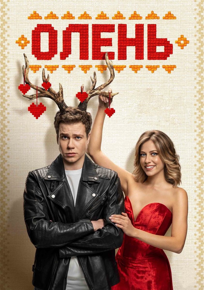 «Олень»: как рога стали метафорой взросления и любви