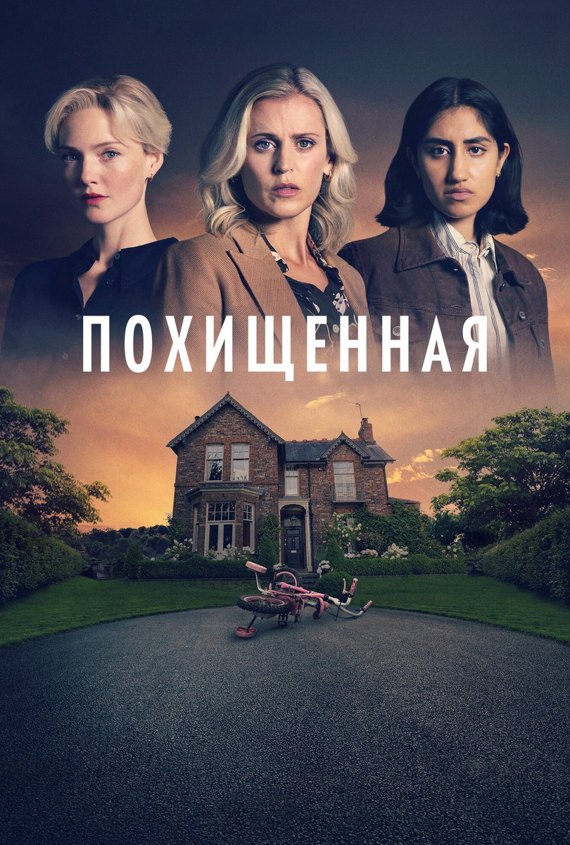 «Похищенная»: напряжённый мини-сериал, в котором женщины — не жертвы, а движущая сила драмы