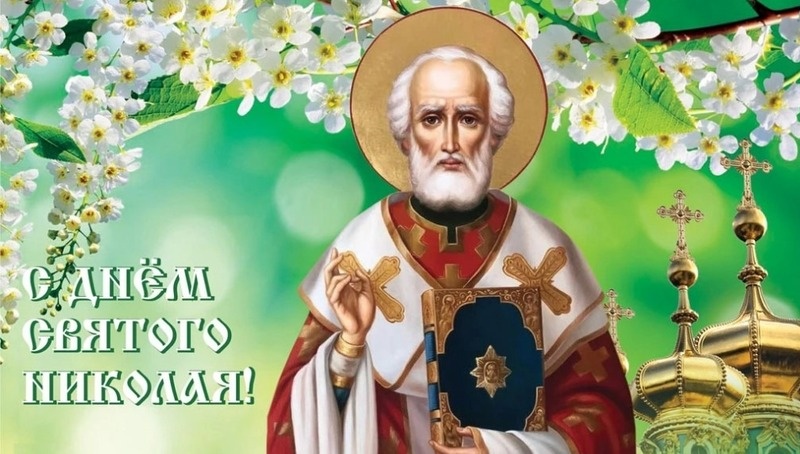    С Днем Святого Николая Фото: bipbap.ru
