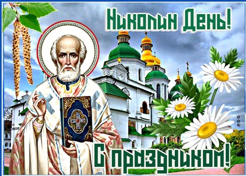    С Днем Святого Николая Фото: bipbap.ru