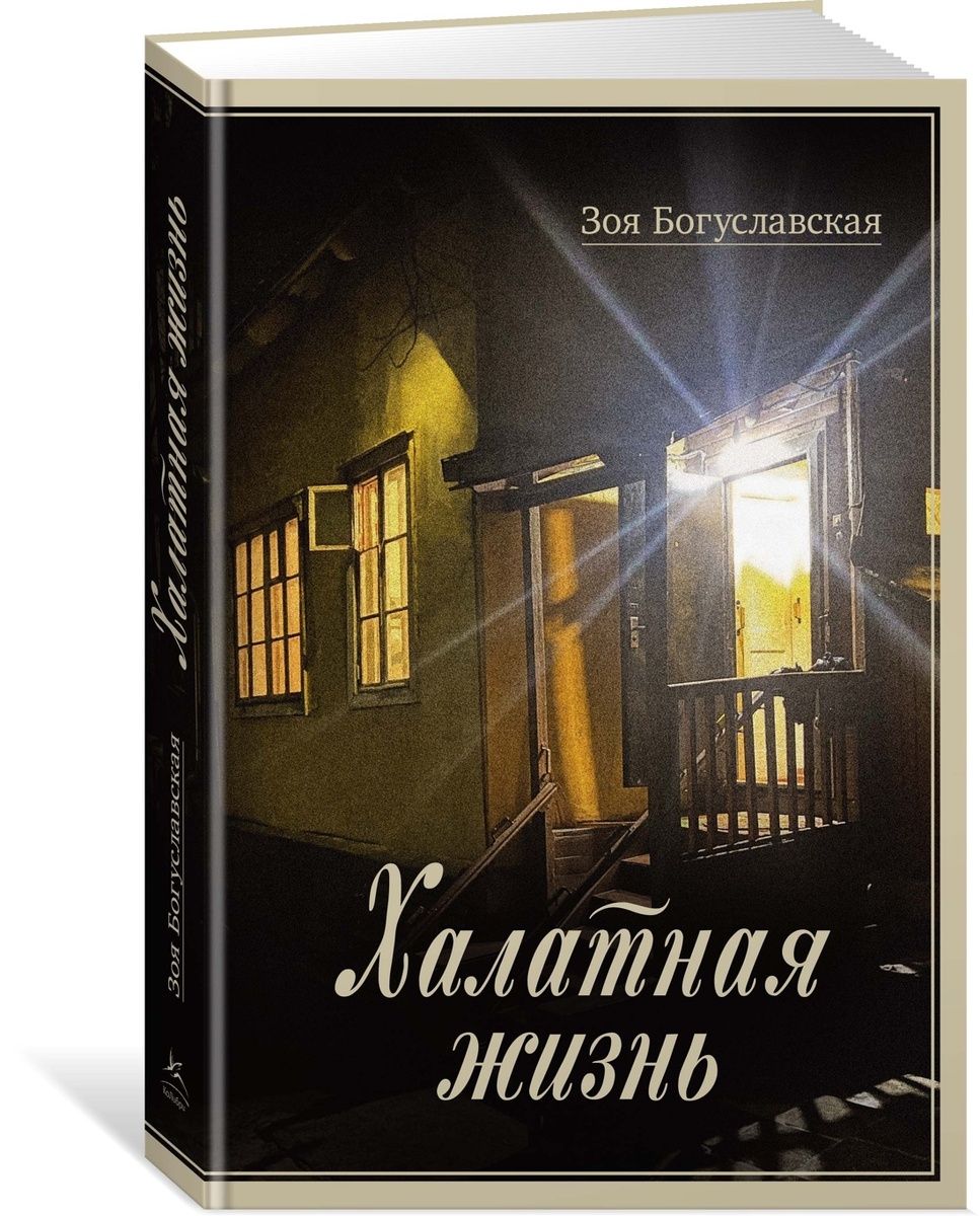 Богуславская, Зоя Борисовна. Халатная жизнь. – М.: Колибри; СПб.: Азбука-Аттикус, 2025. – 528 с. 