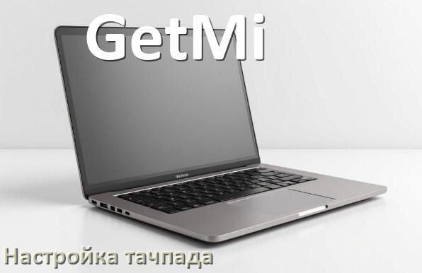 
Как на ноутбуке GetMi отключить и включить тачпад в BIOS