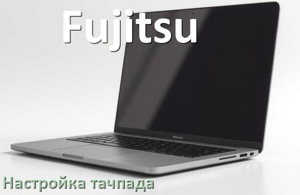 
Как на ноутбуке Fujitsu отключить и включить тачпад через BIOS