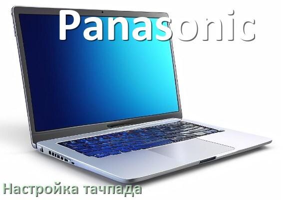 
Как на ноутбуке Panasonic включить и отключить тачпад через BIOS