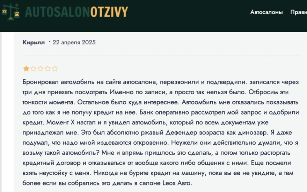Еще один пример отзыва об автосалоне Леос авто