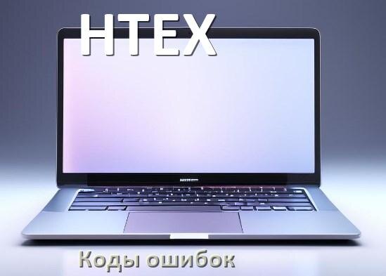
Коды ошибок ноутбука HTEX что означает 10, 43, 601, 651, 0xc00000e9, 3f0