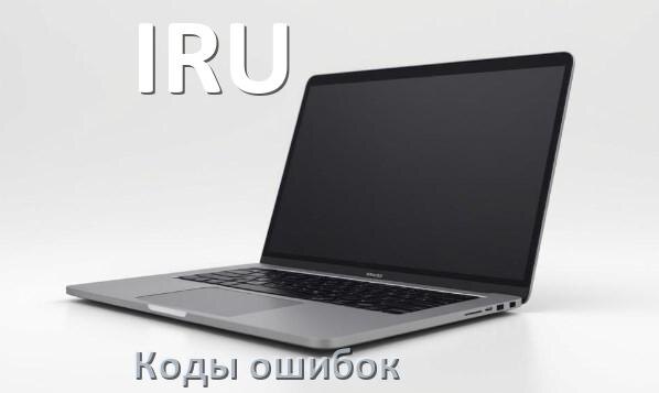 
Коды ошибок ноутбука IRU что означает 43, 10, 651, 601, 3f0, 0xc00000e9