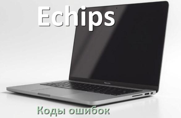 
Коды ошибок ноутбука Echips что означает 10, 43, 601, 651, 3f0, 0xc00000e9